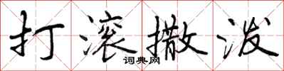 打滚撒泼怎么写好看,打滚撒泼书法图片