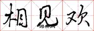 相见欢怎么写好看,相见欢书法图片
