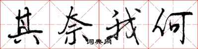 其奈我何怎么写好看,其奈我何书法图片