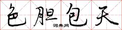 色胆包天怎么写好看,色胆包天书法图片