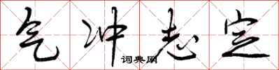 气冲志定怎么写好看，气冲志定书法图片