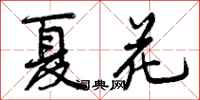 夏花怎么写好看,夏花书法图片
