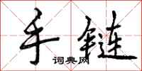 手链怎么写好看，手链书法图片