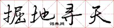 掘地寻天怎么写好看，掘地寻天书法图片