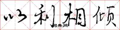 以利相倾怎么写好看，以利相倾书法图片