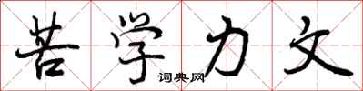苦学力文怎么写好看，苦学力文书法图片