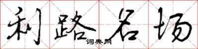 利路名场怎么写好看，利路名场书法图片