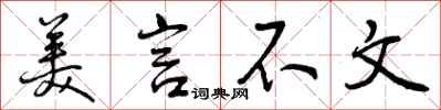 美言不文怎么写好看，美言不文书法图片