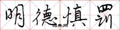 明德慎罚怎么写好看，明德慎罚书法图片