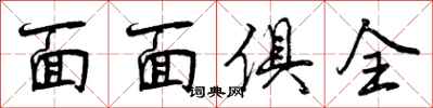 面面俱全怎么写好看，面面俱全书法图片