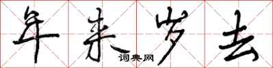 年来岁去怎么写好看，年来岁去书法图片