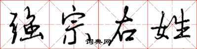 强宗右姓怎么写好看，强宗右姓书法图片
