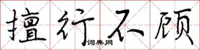 擅行不顾怎么写好看，擅行不顾书法图片