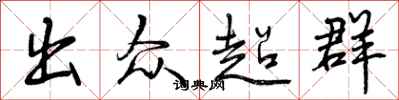 出众超群怎么写好看，出众超群书法图片