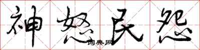 神怒民怨怎么写好看，神怒民怨书法图片