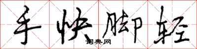 手快脚轻怎么写好看,手快脚轻书法图片