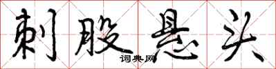 刺股悬头怎么写好看，刺股悬头书法图片