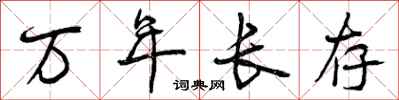 万年长存怎么写好看，万年长存书法图片