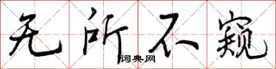 无所不窥怎么写好看，无所不窥书法图片