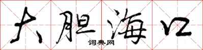 大胆海口怎么写好看，大胆海口书法图片