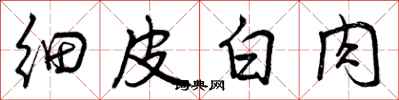 细皮白肉怎么写好看，细皮白肉书法图片