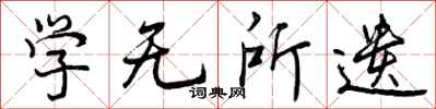学无所遗怎么写好看，学无所遗书法图片