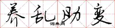 养乱助变怎么写好看，养乱助变书法图片