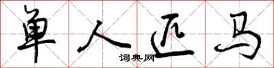 单人匹马怎么写好看，单人匹马书法图片