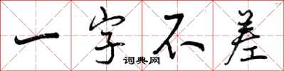 一字不差怎么写好看，一字不差书法图片