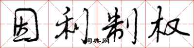 因利制权怎么写好看，因利制权书法图片