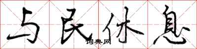 与民休息怎么写好看，与民休息书法图片
