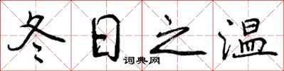 冬日之温怎么写好看,冬日之温书法图片