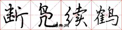 断凫续鹤怎么写好看,断凫续鹤书法图片