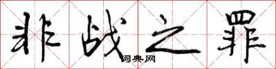 非战之罪怎么写好看，非战之罪书法图片