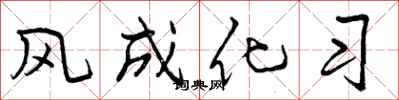 风成化习怎么写好看，风成化习书法图片