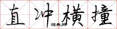 直冲横撞怎么写好看，直冲横撞书法图片