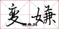 变嫌怎么写好看，变嫌书法图片