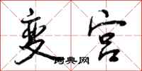变宫怎么写好看，变宫书法图片