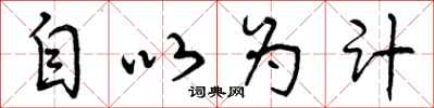 自以为计怎么写好看，自以为计书法图片