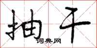 抽干怎么写好看,抽干书法图片