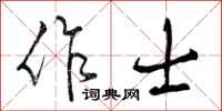 作士怎么写好看，作士书法图片