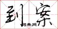 到案怎么写好看,到案书法图片