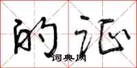 的证怎么写好看,的证书法图片