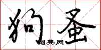 狗蚤怎么写好看,狗蚤书法图片
