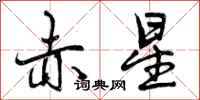 赤星怎么写好看,赤星书法图片