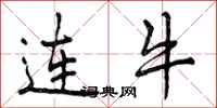 连牛怎么写好看,连牛书法图片