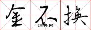 金不换怎么写好看，金不换书法图片