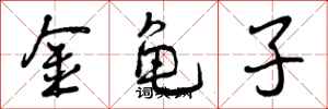 金龟子怎么写好看，金龟子书法图片