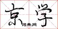 京学怎么写好看，京学书法图片