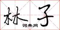 林子怎么写好看，林子书法图片